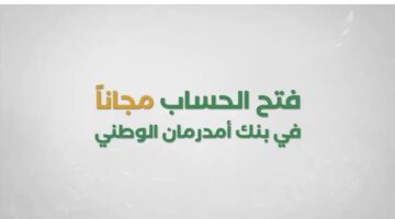 “من المنزل” فتح حساب بنك أمدرمان الوطني عبر الإنترنت بخطوات بسيطة.. معاملاتك المالية في أمان