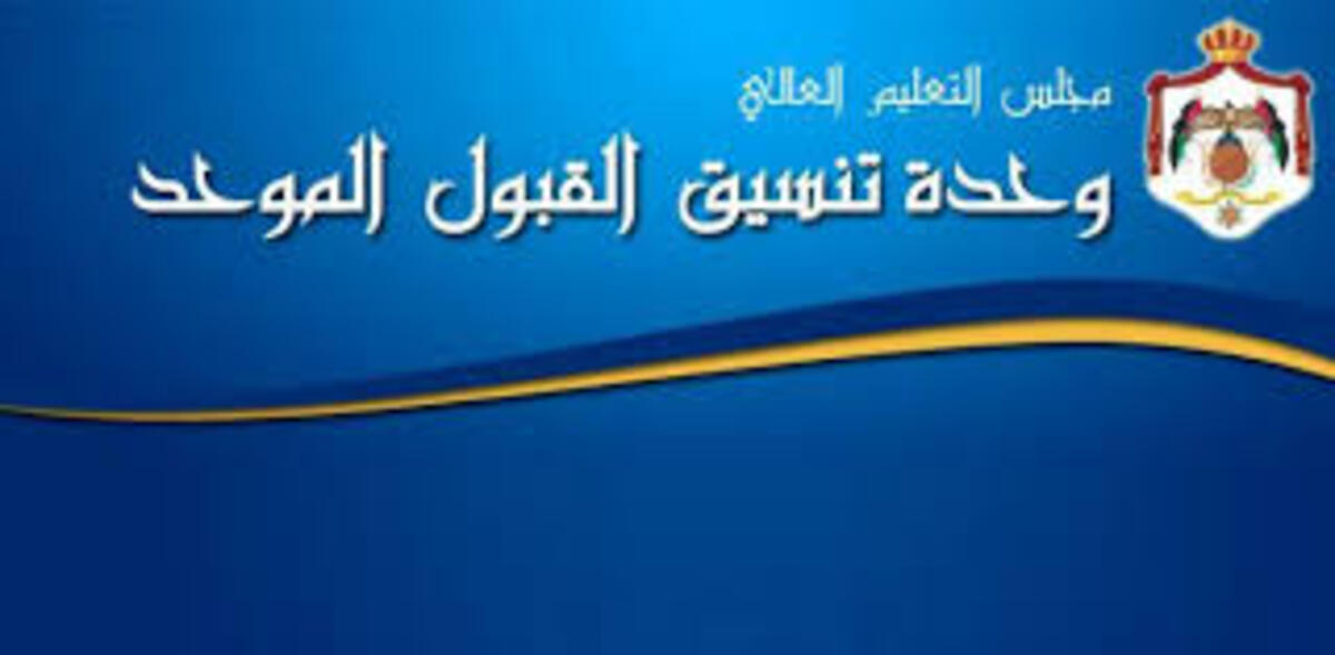 وزارة التعليم العالي الاردنية توضح بالتفصيل خطوات الاستعلام عن نتائج القبول الموحد وشروط القبول في الجامعات الأردنية