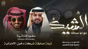 مع دخون الإماراتية ..  اشترك الآن في مسابقة الشيك مع بو عبدالله فرصة للفوز بجوائز قيمة