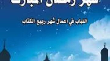 أدعية شهر رمضان المبارك المستجابة عند الإفطار في أول يوم من شهر الخير