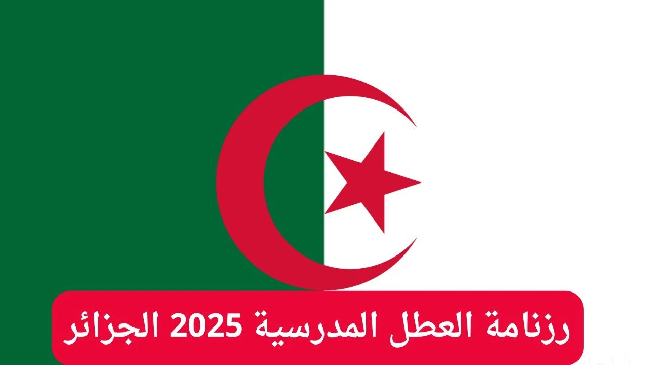 وزارة التربية الوطنية توضح رسميًا رزنامة العطل المدرسية 2025 في الجزائر