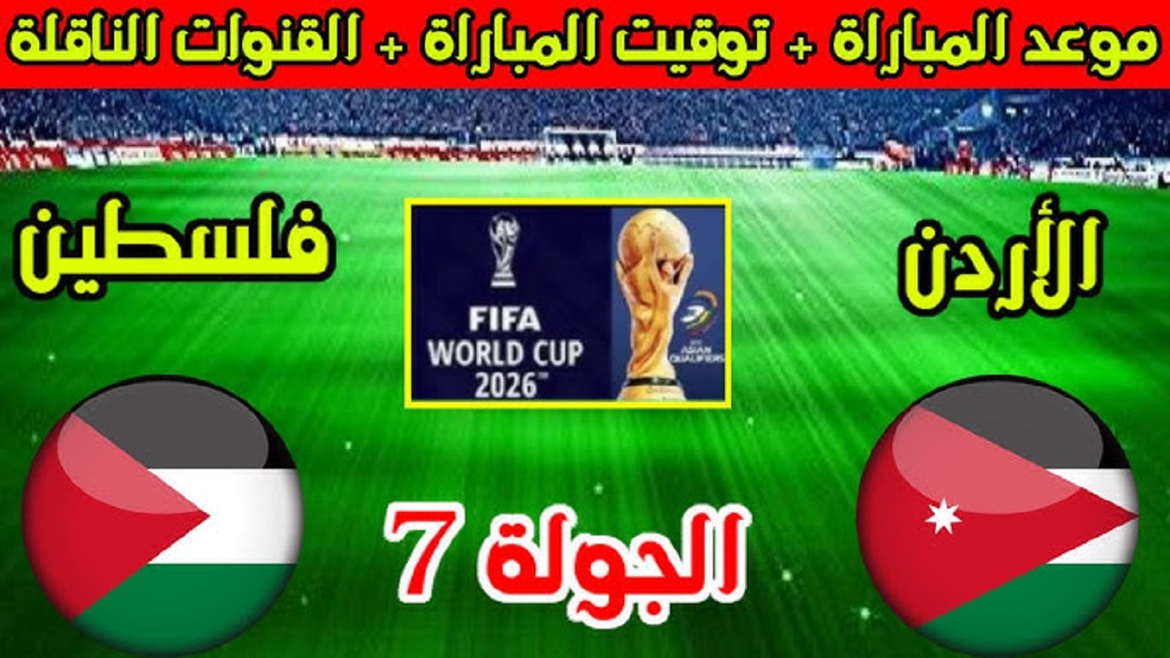 في تصفيات المؤهلة لكأس العالم .. موعد مباراة الأردن وفلسطين 2025 والقنوات الناقلة